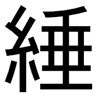「綞」のゴシック体フォント・イメージ