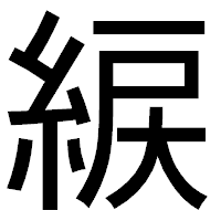 「綟」のゴシック体フォント・イメージ
