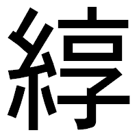 「綧」のゴシック体フォント・イメージ