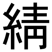 「綪」のゴシック体フォント・イメージ