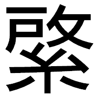 「綮」のゴシック体フォント・イメージ