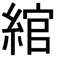 「綰」のゴシック体フォント・イメージ