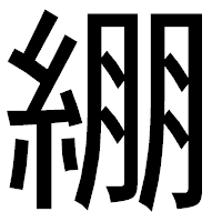 「綳」のゴシック体フォント・イメージ