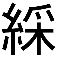 「綵」のゴシック体フォント・イメージ