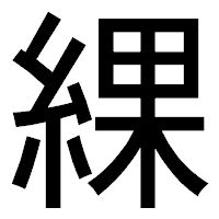 「綶」のゴシック体フォント・イメージ