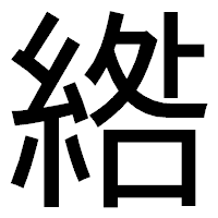 「綹」のゴシック体フォント・イメージ