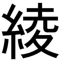 「綾」のゴシック体フォント・イメージ