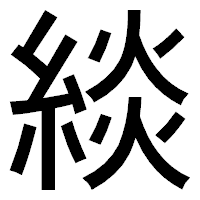 「緂」のゴシック体フォント・イメージ