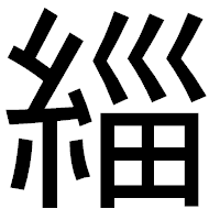 「緇」のゴシック体フォント・イメージ