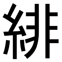 「緋」のゴシック体フォント・イメージ