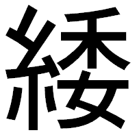 「緌」のゴシック体フォント・イメージ