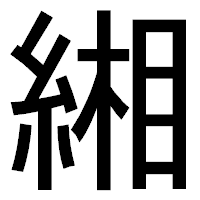 「緗」のゴシック体フォント・イメージ