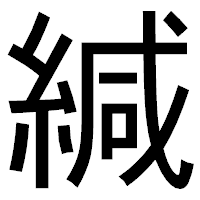 「緘」のゴシック体フォント・イメージ
