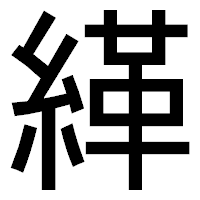 「緙」のゴシック体フォント・イメージ