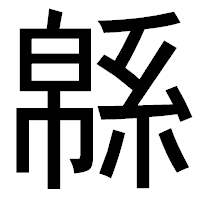 「緜」のゴシック体フォント・イメージ