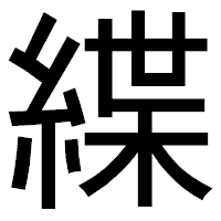「緤」のゴシック体フォント・イメージ