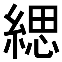 「緦」のゴシック体フォント・イメージ