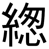 「緫」のゴシック体フォント・イメージ