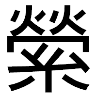 「縈」のゴシック体フォント・イメージ