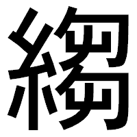 「縐」のゴシック体フォント・イメージ
