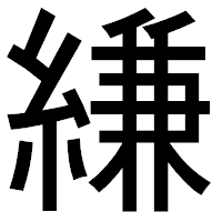 「縑」のゴシック体フォント・イメージ