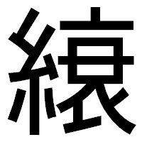 「縗」のゴシック体フォント・イメージ