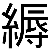 「縟」のゴシック体フォント・イメージ