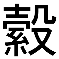 「縠」のゴシック体フォント・イメージ