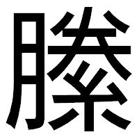 「縢」のゴシック体フォント・イメージ