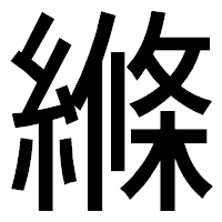 「縧」のゴシック体フォント・イメージ