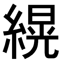 「縨」のゴシック体フォント・イメージ
