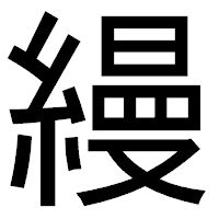 「縵」のゴシック体フォント・イメージ