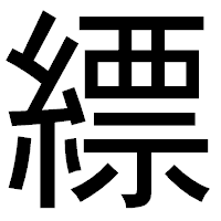 「縹」のゴシック体フォント・イメージ