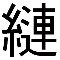 「縺」のゴシック体フォント・イメージ