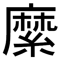 「縻」のゴシック体フォント・イメージ