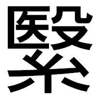 「繄」のゴシック体フォント・イメージ