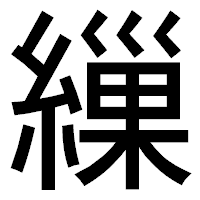 「繅」のゴシック体フォント・イメージ