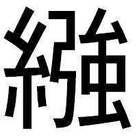「繈」のゴシック体フォント・イメージ