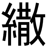 「繖」のゴシック体フォント・イメージ