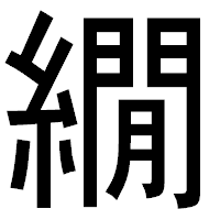 「繝」のゴシック体フォント・イメージ