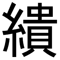 「繢」のゴシック体フォント・イメージ