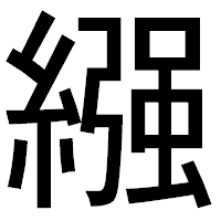 「繦」のゴシック体フォント・イメージ
