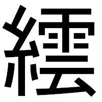 「繧」のゴシック体フォント・イメージ