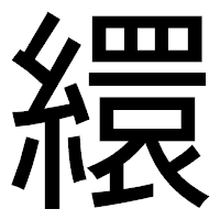 「繯」のゴシック体フォント・イメージ