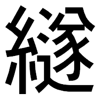 「繸」のゴシック体フォント・イメージ