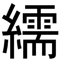 「繻」のゴシック体フォント・イメージ