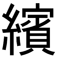 「繽」のゴシック体フォント・イメージ