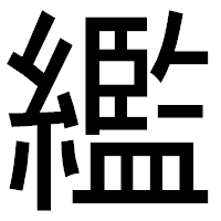 「繿」のゴシック体フォント・イメージ