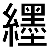 「纆」のゴシック体フォント・イメージ