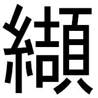「纈」のゴシック体フォント・イメージ